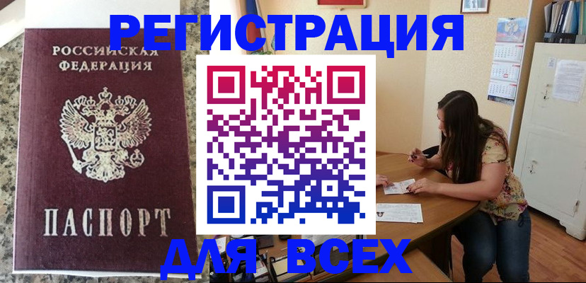 временная регистрация для всех в Боготоле