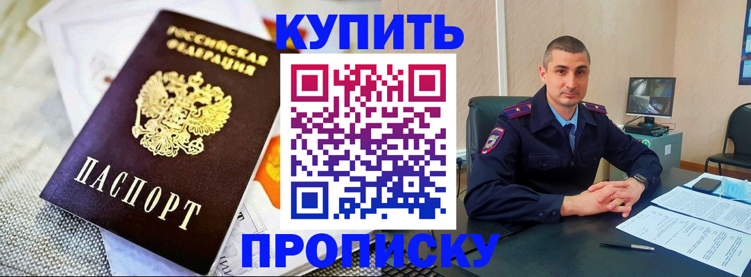купить прописку в Боготоле